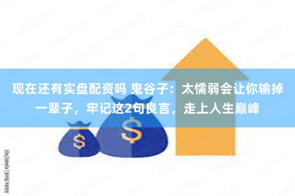 现在还有实盘配资吗 鬼谷子：太懦弱会让你输掉一辈子，牢记这2句良言，走上人生巅峰