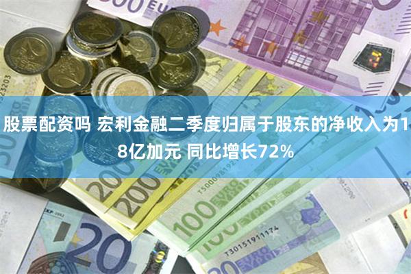 股票配资吗 宏利金融二季度归属于股东的净收入为18亿加元 同比增长72%