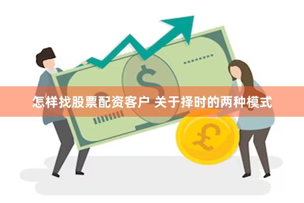 怎样找股票配资客户 关于择时的两种模式
